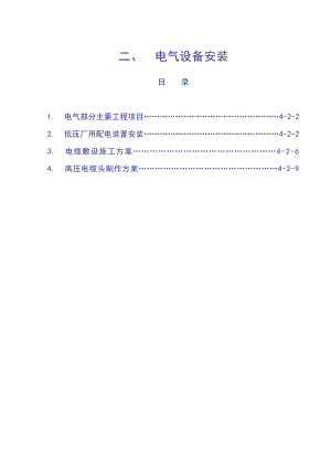 某项目电气设备安装施工方案.doc