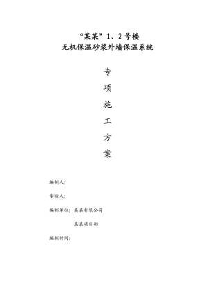 楼 无机保温砂浆外墙保温系统专项施工方案.doc