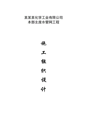泸州某公司废水管网工程施工组织设计.doc