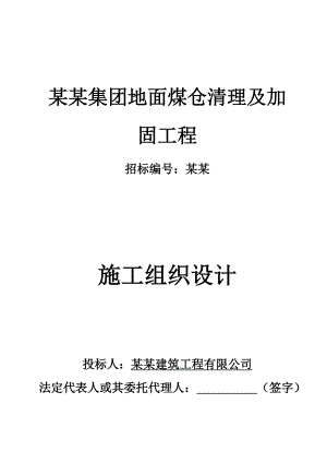 煤炭集团地面煤仓清理 及加固工程施工组织设计.doc