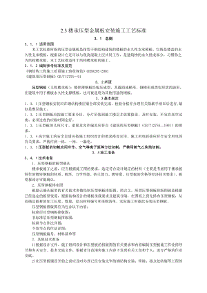 楼承压型金属板安装施工工艺标准.doc