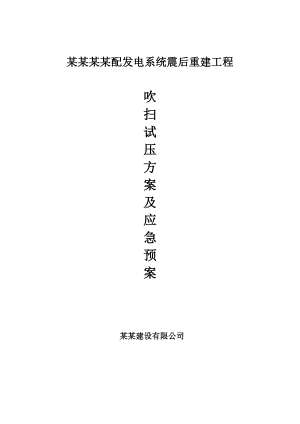 磨溪总站施工吹扫试压安全应急预案.doc