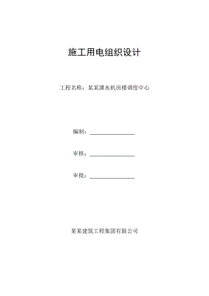 溧水机房调度中心施工用电组织设计.doc