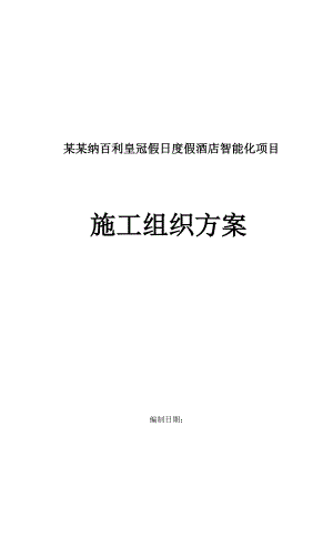 纳百利酒店智能化施工组织方案(最终).doc