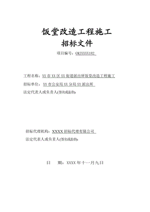 某饭堂改造工程施工招标文件.doc