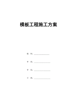 模板工程施工方案5.doc