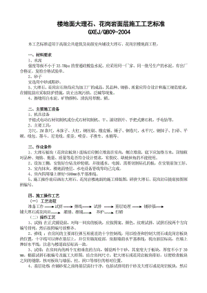 楼地面大理石、花岗岩面层施工工艺标准.doc