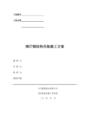 某阀厅钢结构吊装施工方案.doc