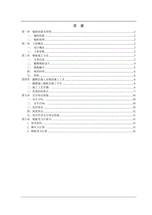 模板施工专项安全方案.doc
