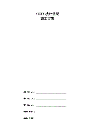 楼砼垫层施工方案.doc