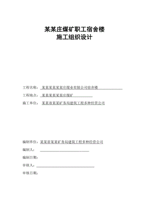 柳家庄煤矿职工宿舍楼钢结构施工组织设计.doc