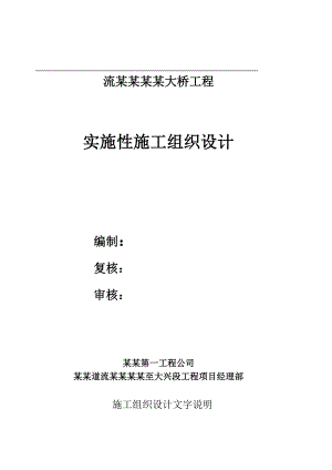 流留寨大桥施工组织设计大纲.doc