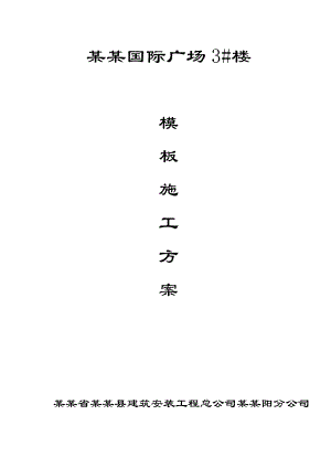 模板施工方案带计算书(已改).doc