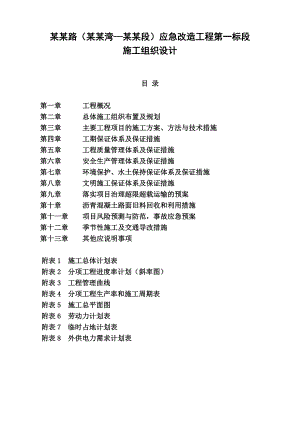 滦赤路应急改造工程第一标段施工组织设计.doc