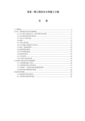 梅江康城一期工程安全文明施工方案1.doc
