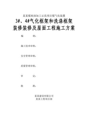 煤炭加工示范项目装饰装修及屋面工程施工方案.doc