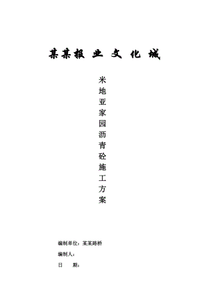 沥青混凝土道路施工方案#湖南.doc
