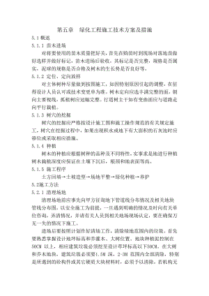 绿化工程施工技术方案及措施.doc