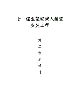 煤矿架空乘人装置安装工程施工组织设计1.doc
