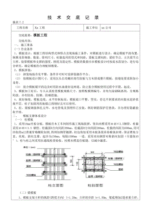 模板工程施工技术交底1.doc