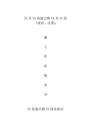 某高速公路张拉压浆施工作业指导书.doc