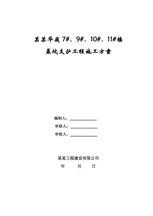 楼基坑支护工程施工方案.doc