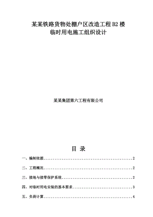 牡丹江铁路货物处棚户区改造工程临时用电施工组织设计.doc