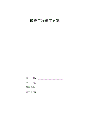 模板工程施工设计方案.doc