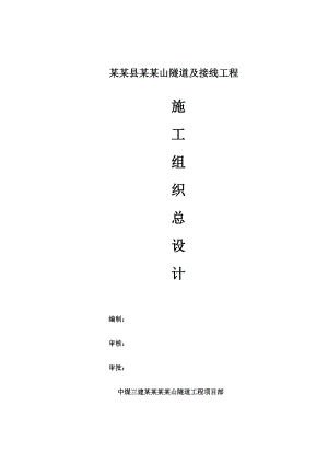 灵璧县凤凰山隧道及接线工程总体施工组织设计.doc