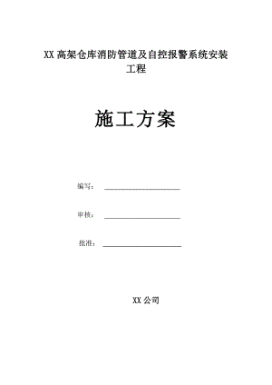 某高架仓库消防管道及自控报警系统安装工程施工方案.doc