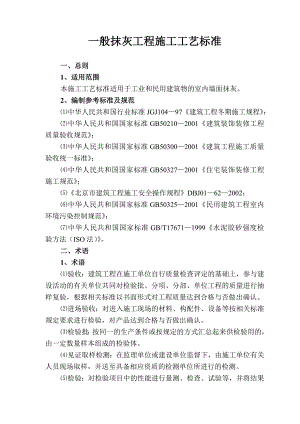 民用建筑室内抹灰工程施工工艺.doc