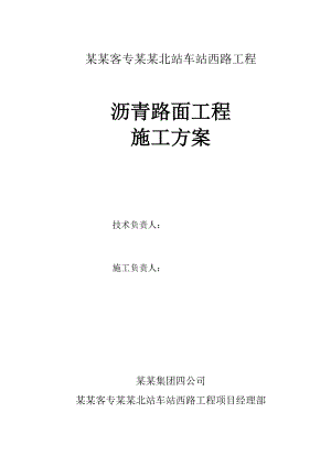 沥青路面施工方案8.3修改.doc