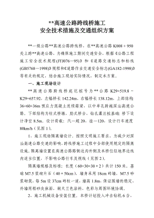某高速公路跨线桥施工安全技术措施及交通组织方案secr.doc