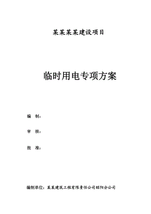 某项目施工用电专项方案.doc