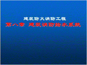 建筑消防给水系统教学PPT.ppt