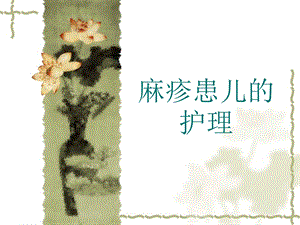 麻疹的护理.ppt.ppt