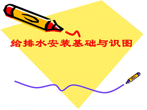 给排水安装基础与识图讲义.ppt