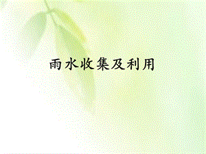 雨水收集与利用专题讲座PPT.ppt