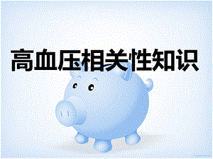 高血压相关性知识.ppt