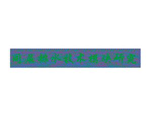同层排水方案设计研究.ppt