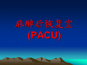 麻醉后恢复室.ppt