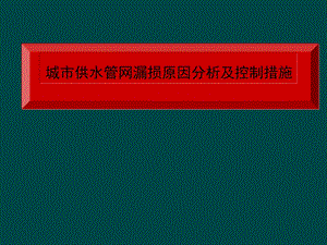 城市供水管网漏损原因分析及控制措施.ppt