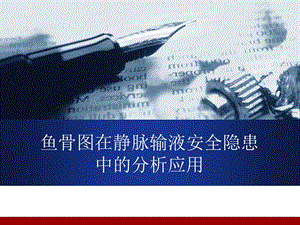 鱼骨图在静脉输液.ppt