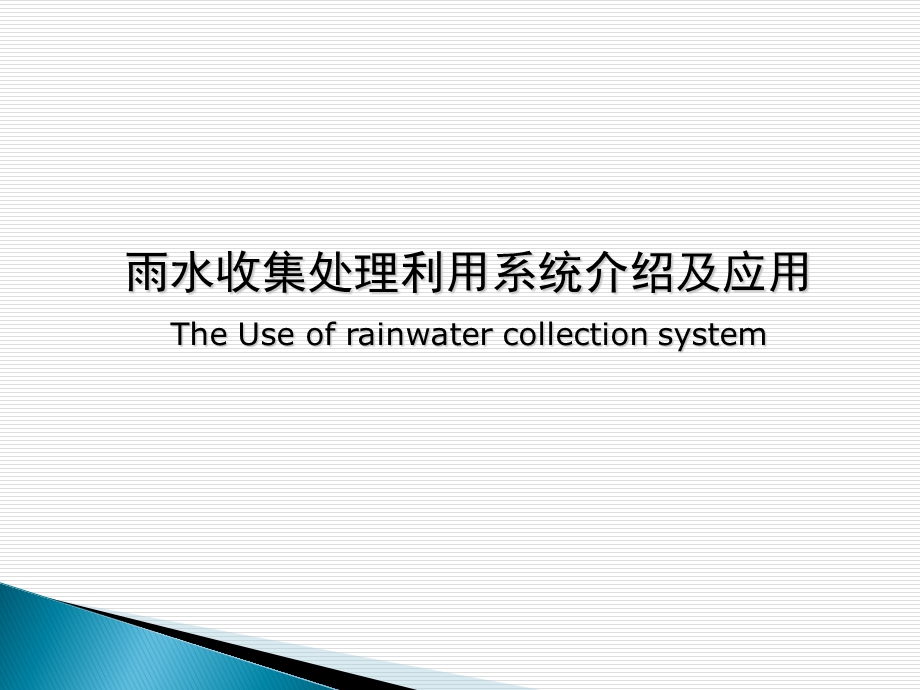 雨水收集利用系统.ppt_第1页