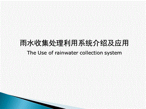 雨水收集利用系统.ppt