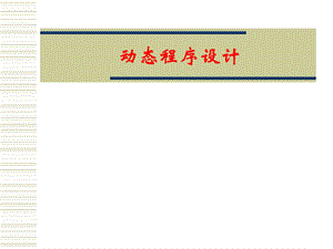 动态程序设计.ppt