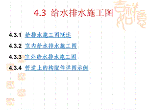 给水排水识图.ppt