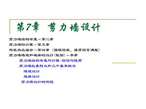 剪力墙结构设计教学PPT.ppt