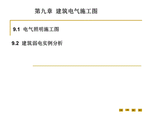 建筑电气施工图教学课件PPT.ppt