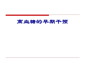 高血糖的早期干预.ppt
